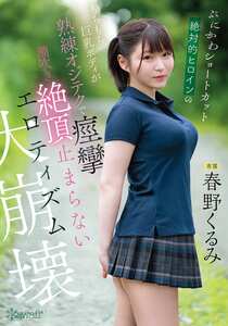 CAWD-925春野くるみ