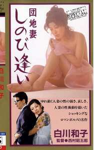 NKT-109白川和子,相川圭子,岡エリ子,葵三津子,原田千枝子