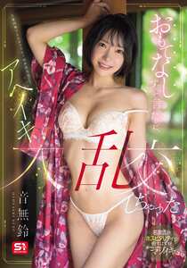 SONE-999音無鈴