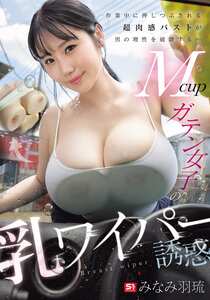 SNOS-073みなみ羽琉（みなと羽琉）