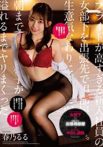 HOMA-161春乃るる