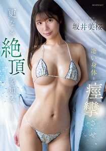 IPZZ-752坂井美桜