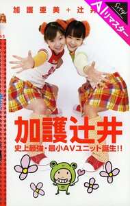 FE-620AI加護亜美,辻井みう