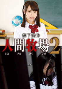 IDX-009 森下美怜