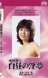 NKT-257水木薫,小川亜佐美