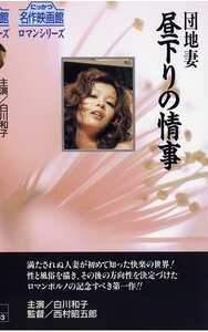 NKT-042白川和子,南条マキ,美田陽子