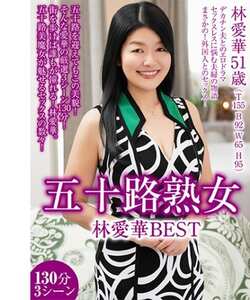 UKH-064林愛華