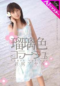 SH-056AI 沢尻アヤカ