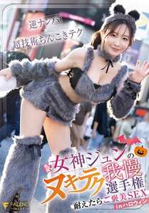 FNS-107女神ジュン