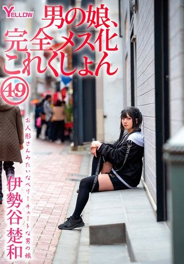 HERY-160伊勢谷楚和
