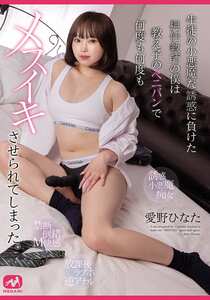 MGMQ-164愛野ひなた