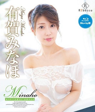 REBDB-541有賀みなほ