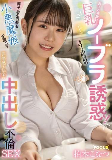 FOCS-210柏木子夏