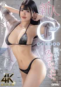 PPPE-385音井もも