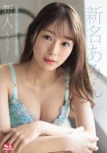 SSNI-577新名亚美ん
