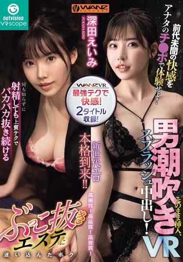 OVVR-455深田绘衣美