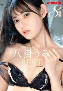 PPR-001 八掛うみ
