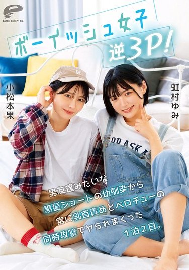 DVMM-280小松本果,虹村ゆみ