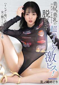 MIBB-069美ノ嶋めぐり