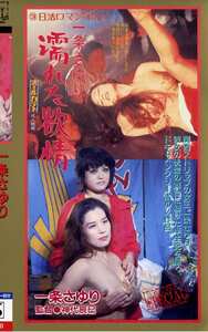 NKT-049絵沢萠子,白川和子,伊佐山ひろ子,一条さゆり