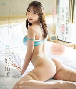 PRED-807三好佑香